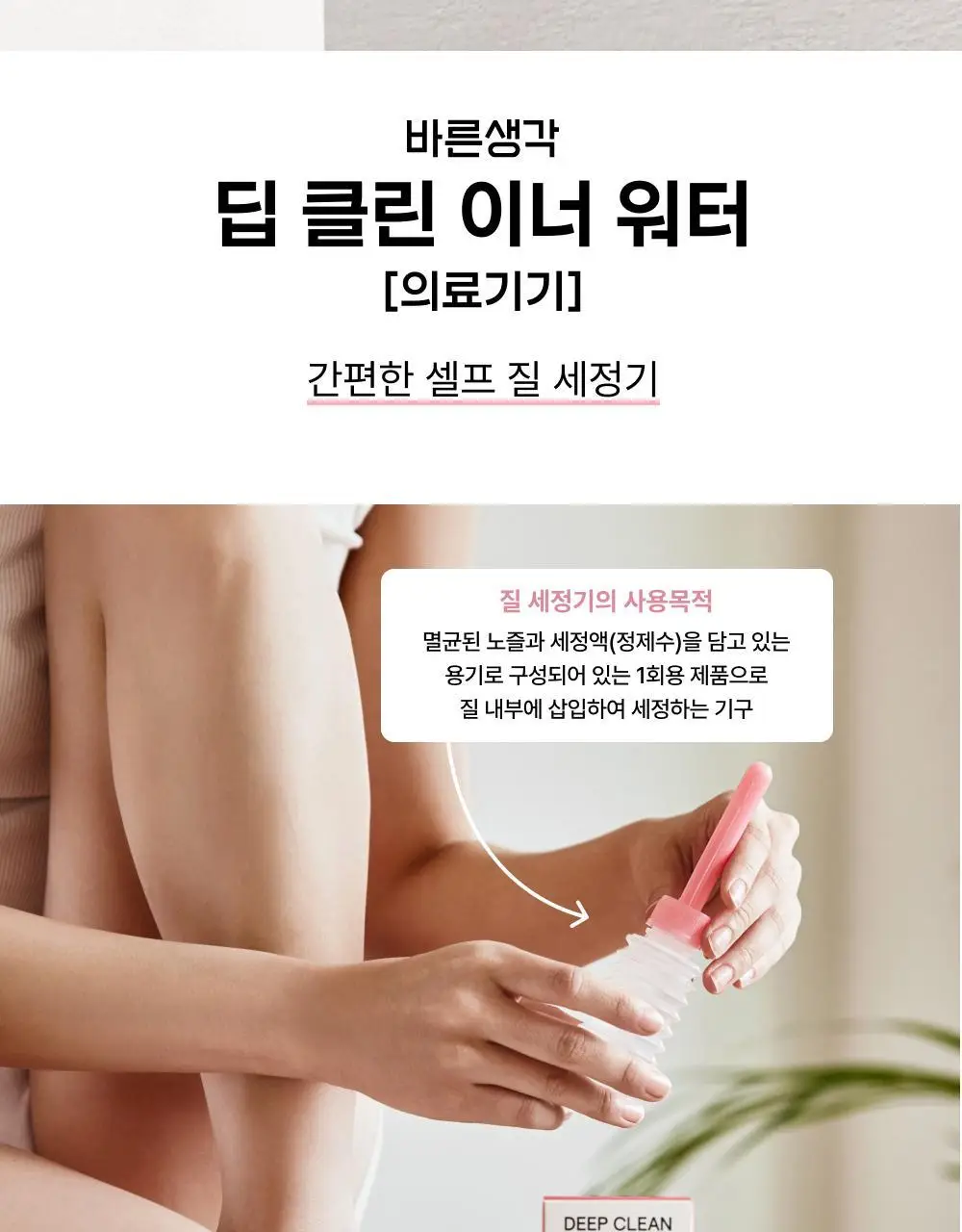 [의료기기] 바른생각 딥 클린 이너 워터 50ml 상세페이지 2